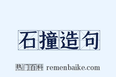 石撞造句是什么意思的图片